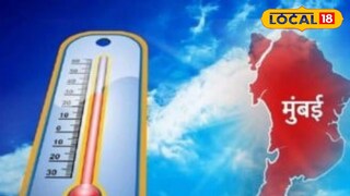 मुंबईवर सूर्यदेवाचा प्रकोप! 8 वर्षांतील सर्वाधिक तापमान, हे ठिकाण सर्वाधिक उष्ण!