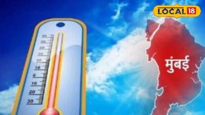 मुंबईवर सूर्यदेवाचा प्रकोप! 8 वर्षांतील सर्वाधिक तापमान, हे ठिकाण सर्वाधिक उष्ण! मुंबईवर सूर्यदेवाचा प्रकोप! 8 वर्षांतील सर्वाधिक तापमान, हे ठिकाण सर्वाधिक उष्ण!