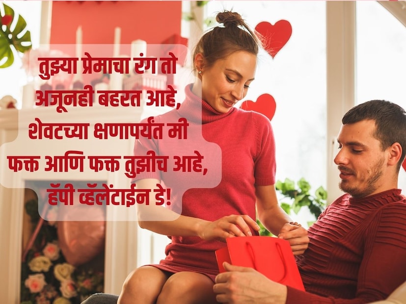 तुझ्या प्रेमाचा रंग तो अजूनही बहरत आहे, शेवटच्या क्षणापर्यंत मी फक्त आणि फक्त तुझीच आहे, हॅपी व्हॅलेंटाईन डे!