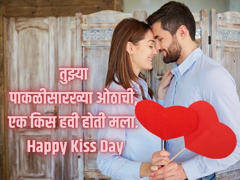 तुझ्या पाकळीसारख्या ओठाची, एक किस हवी होती मला. Happy Kiss Day