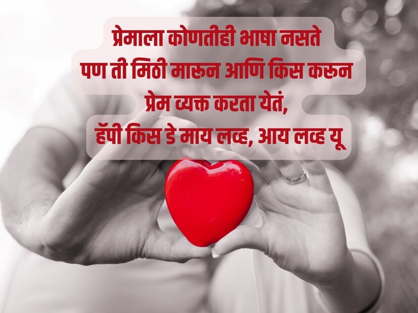प्रेमाला कोणतीही भाषा नसते पण ती मिठी मारून आणि किस करून प्रेम व्यक्त करता येतं, हॅपी किस डे माय लव्ह, आय लव्ह यू
