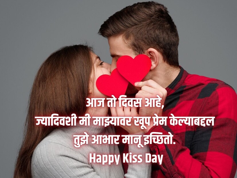 आज तो दिवस आहे, ज्यादिवशी मी माझ्यावर खूप प्रेम केल्याबद्दल तुझे आभार मानू इच्छितो. Happy Kiss Day