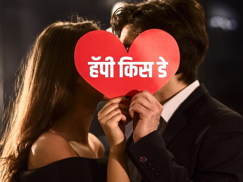 किस हे प्रेम व्यक्त करण्याचा एक मार्ग आहे. प्रेमात असलेल्या दोन व्यक्ती एकमेकांच्या जवळ येतात आणि त्यांना स्पर्शामुळे प्रेम अधिक जाणवतं. पण पहिलंच किस असेल तर थोडी भीती किंवा लाज वाटतेच. मग सुरुवात करायची कशी, त्यासाठी खास किस डे शुभेच्छा मेसेज. किस हे प्रेम व्यक्त करण्याचा एक मार्ग आहे. प्रेमात असलेल्या दोन व्यक्ती एकमेकांच्या जवळ येतात आणि त्यांना स्पर्शामुळे प्रेम अधिक जाणवतं. पण पहिलंच किस असेल तर थोडी भीती किंवा लाज वाटतेच. मग सुरुवात करायची कशी, त्यासाठी खास किस डे शुभेच्छा मेसेज.