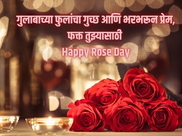 गुलाबाइतकेच सुंदर, प्रियजनांना पाठवण्यासाठी, Whatsappstatusसाठी  Rose day wishes