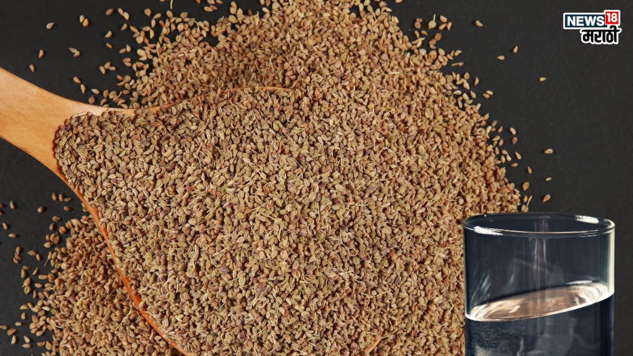 Ajwain water Benefits: ओव्याच्या पाण्याचे आहेत ‘इतके’ फायदे, नियमितपणे प्यायल्याने दूर पळतील आजार