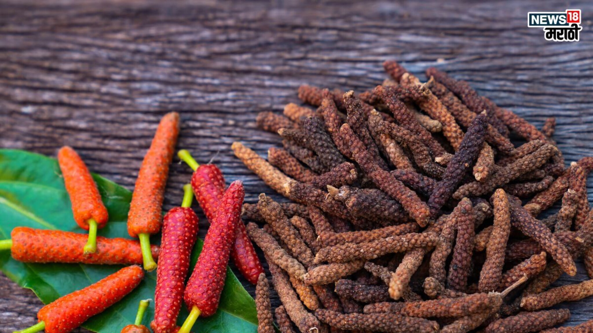 Pippali Benefits: इतक्या आजारांवर गुणकारी आहे पिंपळी, एकदा खाल्ल्याने होतील ‘इतके’ फायदे