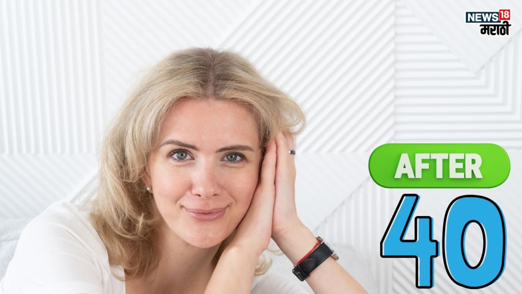 Health Tips: चाळीशीत पोहोचलात? ‘अशी’ घ्या आरोग्याची काळजी, आहारात करा ‘हे’ बदल, किमान 15 वर्षांनी वाढेल आयुष्य