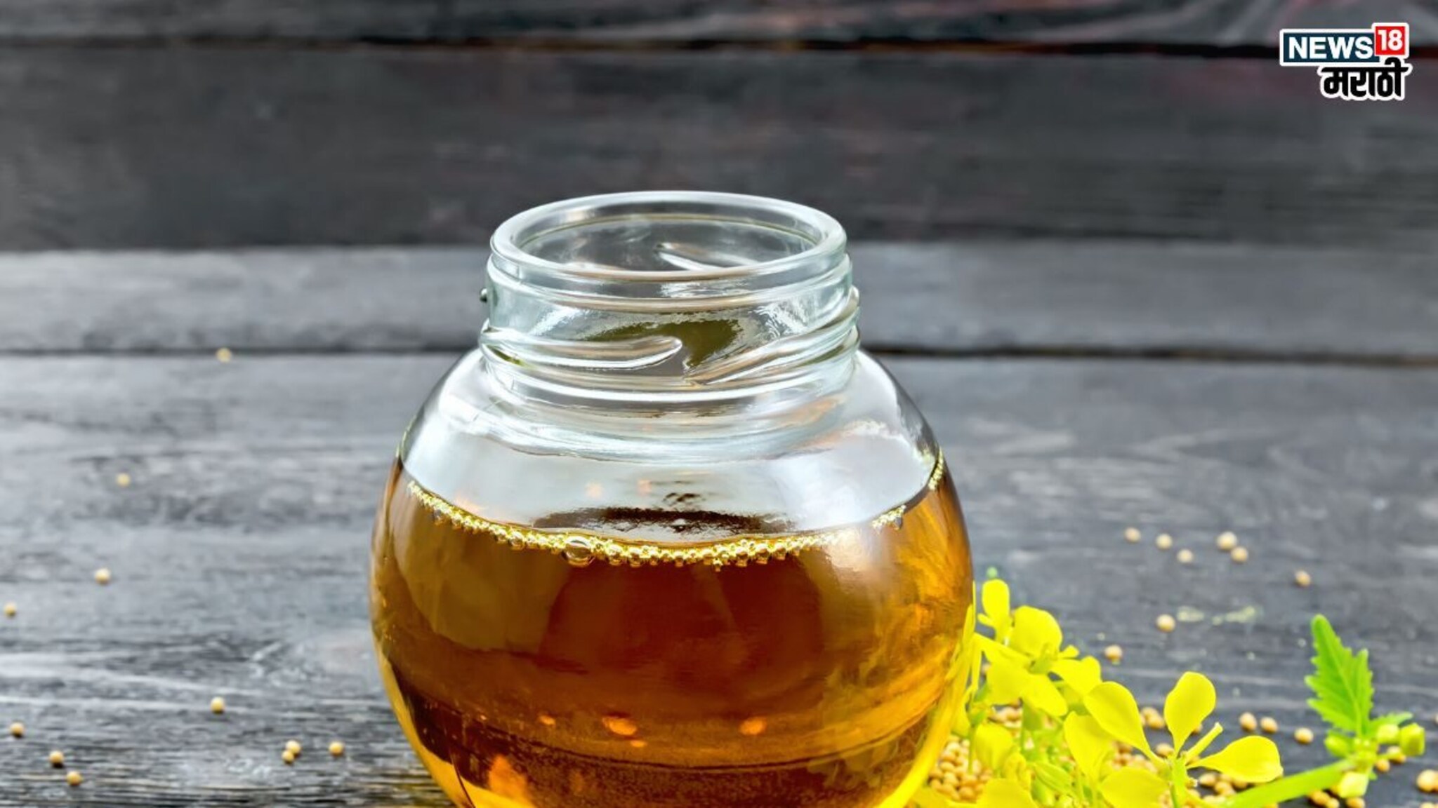 Mustard Oil Health Benefits: मोहरीच्या तेलाचे आहेत इतके फायदे, नियमित वापराने दूर पळतील अनेक आजार