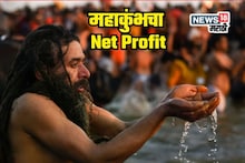महाकुंभच्या Net Profitचा आकडा समोर आला, सर्वांना चक्रावून टाकले