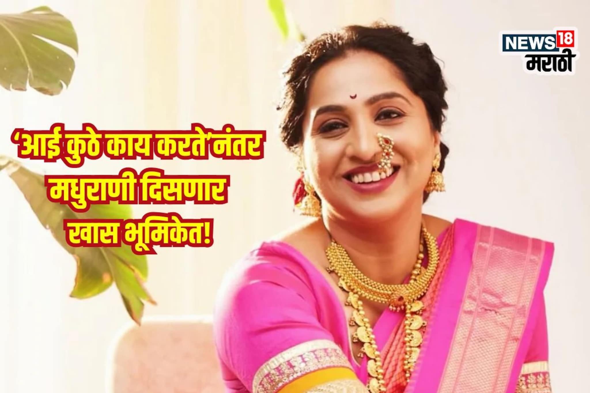 TV नंतर थेट मोठ्या पडद्यावर! मधुराणीच्या हाती लागला मोठा प्रोजेक्ट