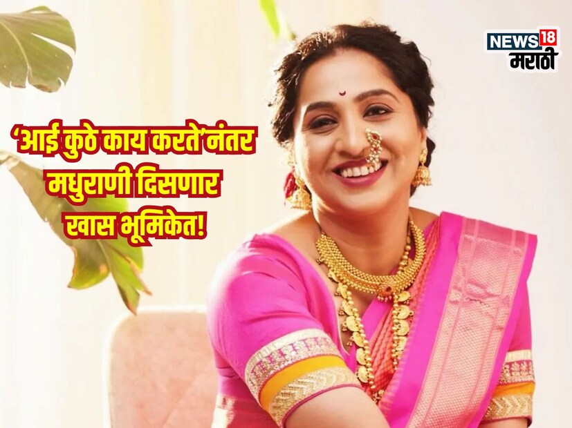 मधुराणी म्हणाली, 'मी महाराष्टातल्या एका तपस्वीनी दर्जाच्या असलेल्या शास्त्रीय संगीत गायिकेवर चित्रपट बनतोय. आणि त्यांची भूमिका मी करतेय.' तिने शास्त्रीय संगीत गायिकेचं नाव सांगितलं नाही मात्र तिच्या या सरप्राइजमुळे चाहते मात्र तिच्यासाठी फार आनंदी आहेत. 