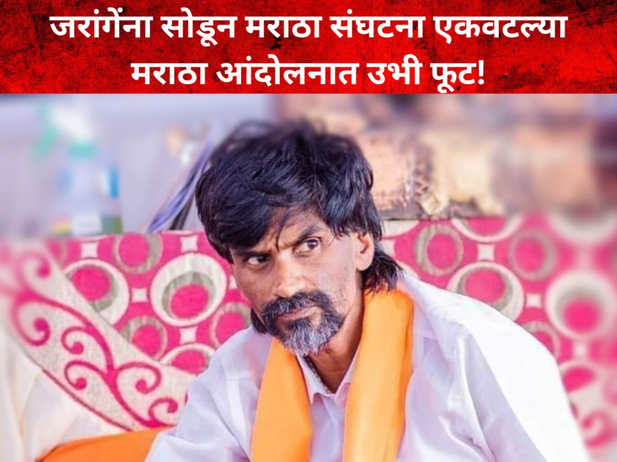 मराठा आंदोलनात उभी फूट, मनोज जरांगे पाटील एकाकी पडले, मराठ्यांचा नवा एल्गार
