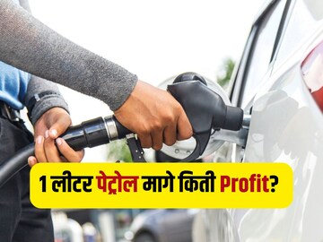 एक लिटर पेट्रोल-डिझेलवर पंप मालकाला किती कमीशन मिळतं? जाणून व्हाल चकीत