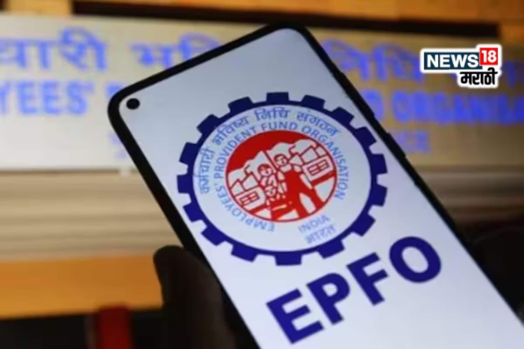 EPFOने जाहीर केला PFवरील नवा व्याजदर, नोकरदार वर्गासाठी सर्वात मोठी बातमी