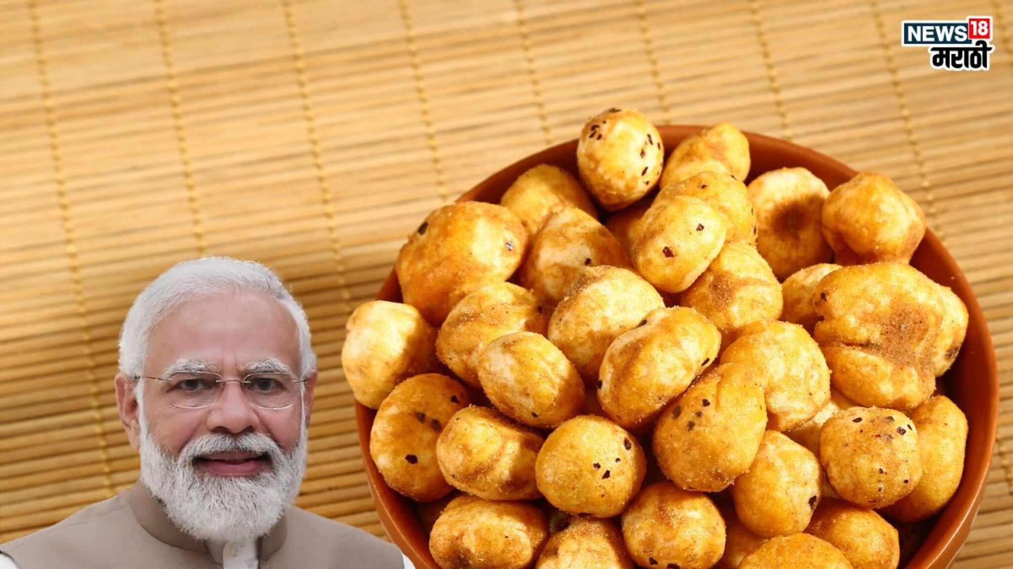 PM Modi`s Makhana diet: ... म्हणून पंतप्रधान याही वयात आहेत इतके फिट, वर्षातले 300 दिवस खातात ‘हा’ पदार्थ