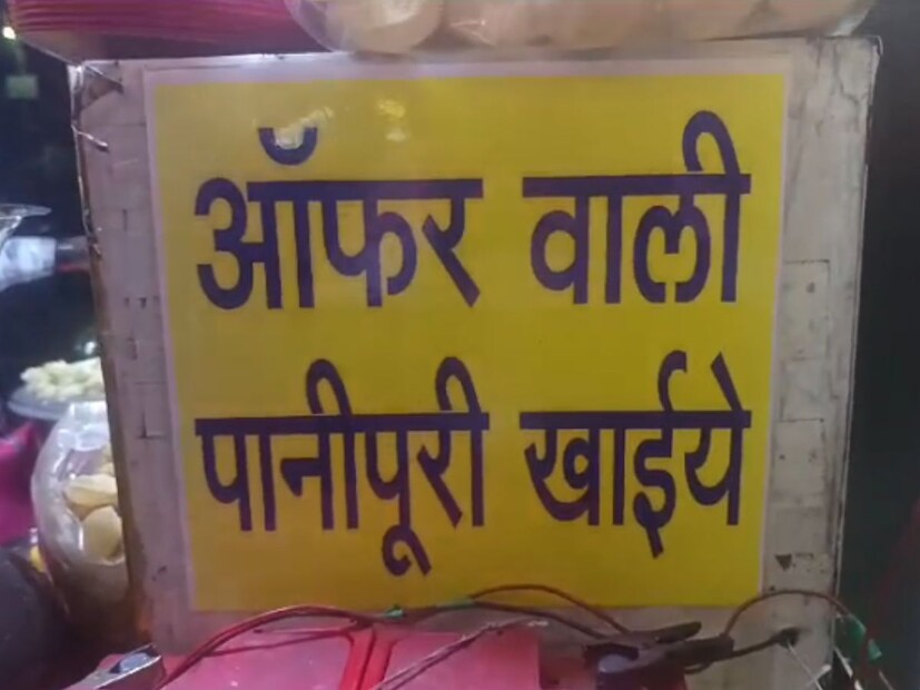 जय दूर्गा पानीपुरी चाट सेंटरवरील या ऑफरमध्ये एक रुपयांत मध्ये 40 पाणीपुरी दिल्या जाणाऱ्या आहे. पण यात अट मात्रा एक आहे, एका वेळेस चाळीस पाणीपुरी संपाव्या लागतील. या सोबत त्यांची आयुष्यभरासाठी एक अनलिमिटेड ऑफर यांनी दिला आहे. 