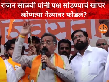 राजन साळवी राजन साळवी