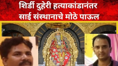 श्री शिर्डी साईबाबा समिती श्री शिर्डी साईबाबा समिती