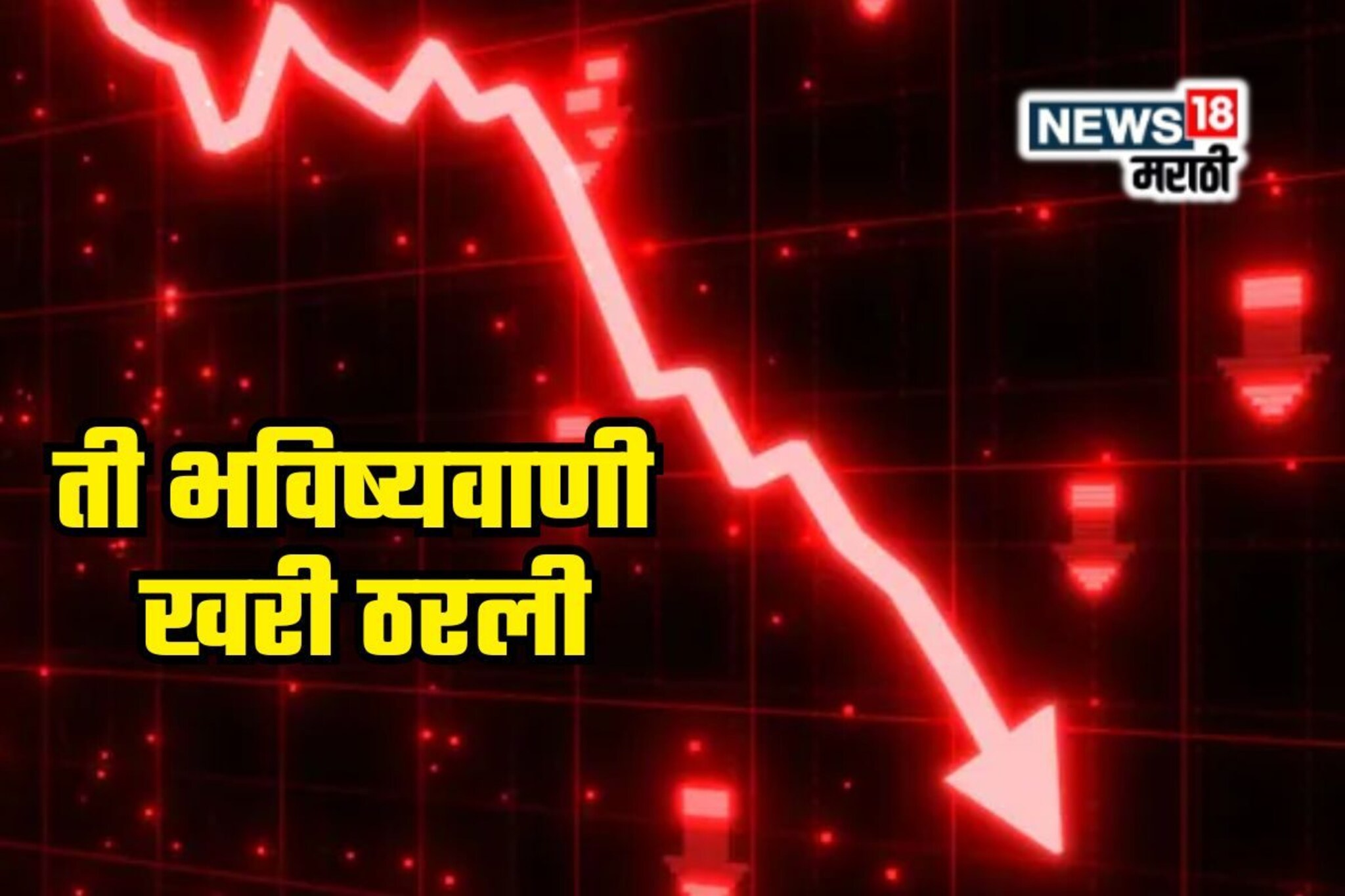 बजेटनंतर मार्केटचा मूड बदलला, फेब्रुवारीच्या पहिल्याच दिवशी भविष्यवाणी खरी ठरली