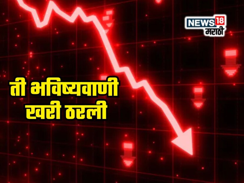 शेअर मार्केटमधील ही मोठी घसरण गुंतवणूकदारांसाठी धक्कादायक आहे. अमेरिकेच्या टॅरिफ धोरणांमुळे जागतिक शेअर बाजारात अस्थिरता वाढली आहे. पुढील काही दिवस बाजार काय मोड घेतो हे पाहावं लागणार आहे.