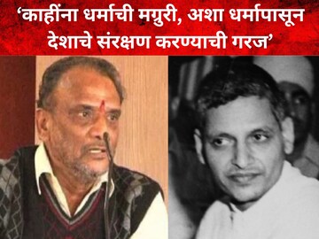 श्रीपाल सबनीस आणि नथुराम गोडसे