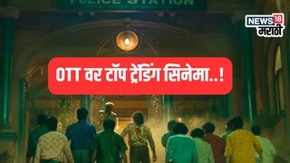 ओटीटी टॉप ट्रेंडिंग सिनेमा