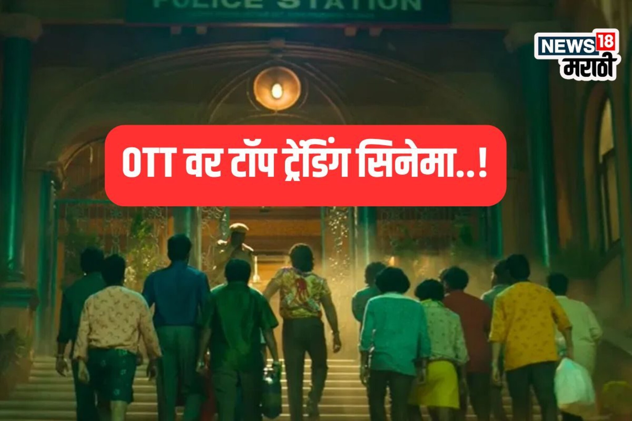 थिएटरमध्ये घातला राडा, ओटीटीवरही केला कब्जा, रिलीज होताच सिनेमा नंबर वन ट्रेंड