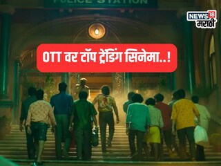 ओटीटी टॉप ट्रेंडिंग सिनेमा