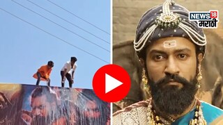 'छावा'च्या पोस्टरवर दुग्धाभिषेक, VIDEO व्हायरल