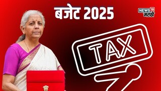 नव्या Income Tax Slab मुळे तुमच्या सॅलरीत कितीची बचत? जाणून घ्या समीकरण
नव्या Income Tax Slab मुळे तुमच्या सॅलरीत कितीची बचत? जाणून घ्या समीकरण