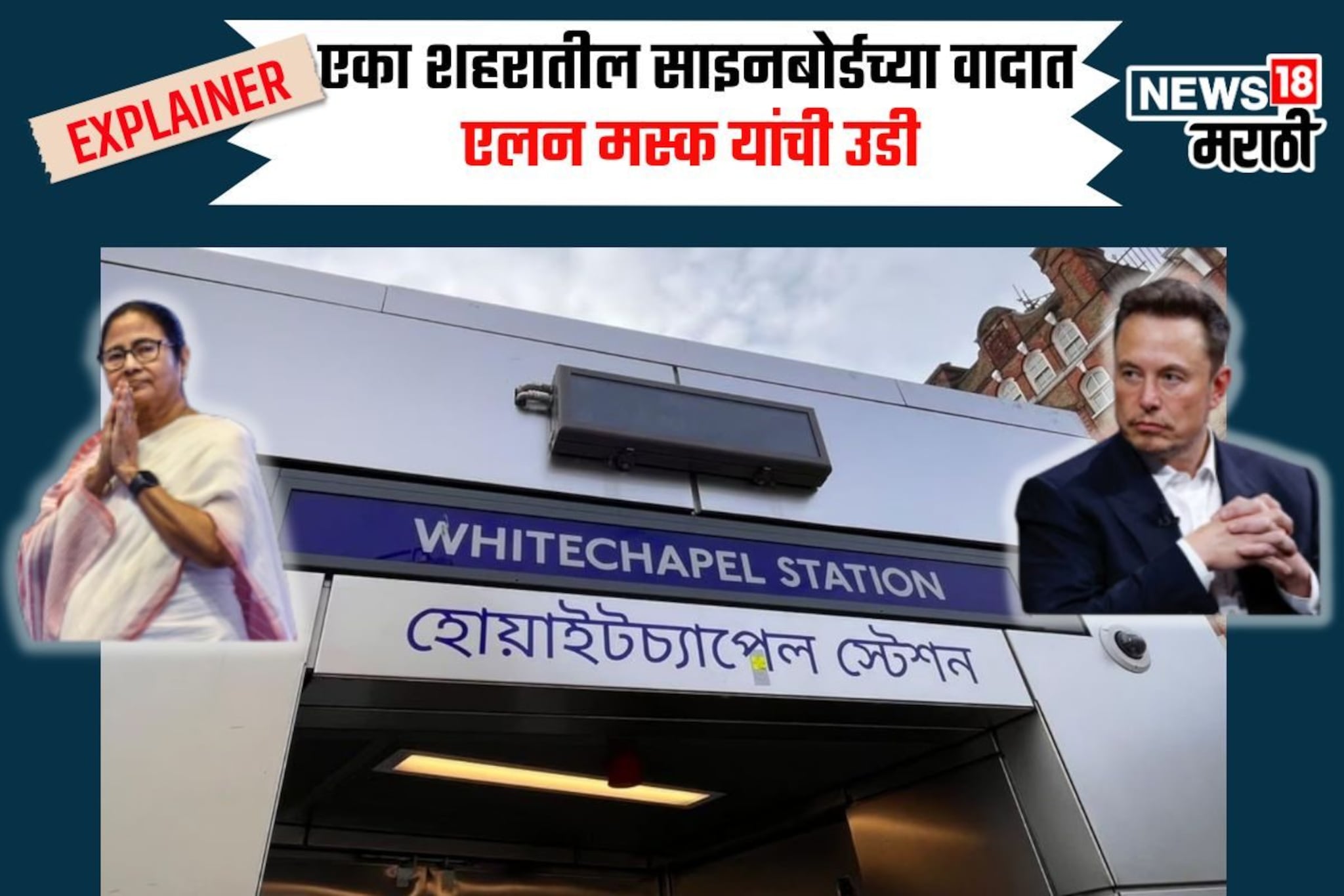 स्टेशनवरील साइनबोर्डाचा वाद झाला आंतरराष्ट्रीय; मस्कची उडी, प्रकरण नेमके काय?