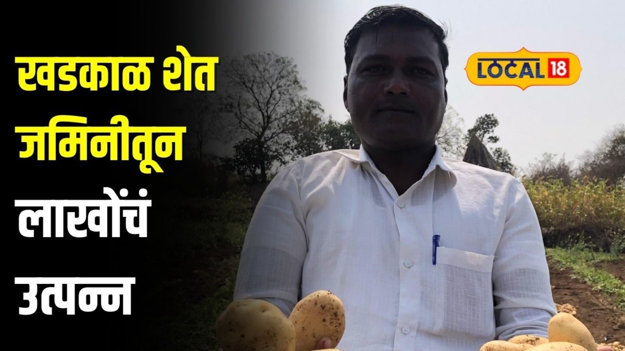 खडकाळ शेत जमिनीतून पिकवलं सोनं, शेतकऱ्याला बटाटे शेतीमधून 28 लाखांचं उत्पन्न