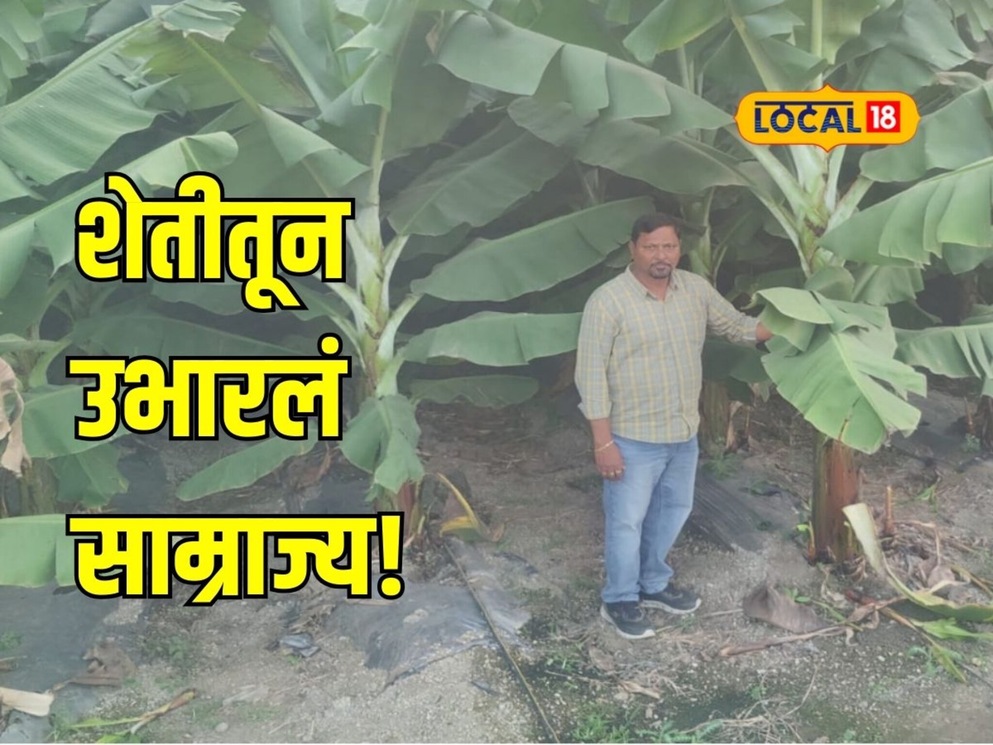 शेती परवडत नाही? शेतीच्या उत्पन्नावर घेतली 30 एकर जमीन, एका बळीराजाची यशोगाथा!