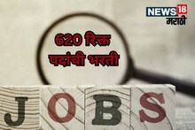 बीडमध्ये 620 रिक्त पदांची भरती, उद्यापासून करता येणार अर्ज, जाणून घ्या डिटेल्स