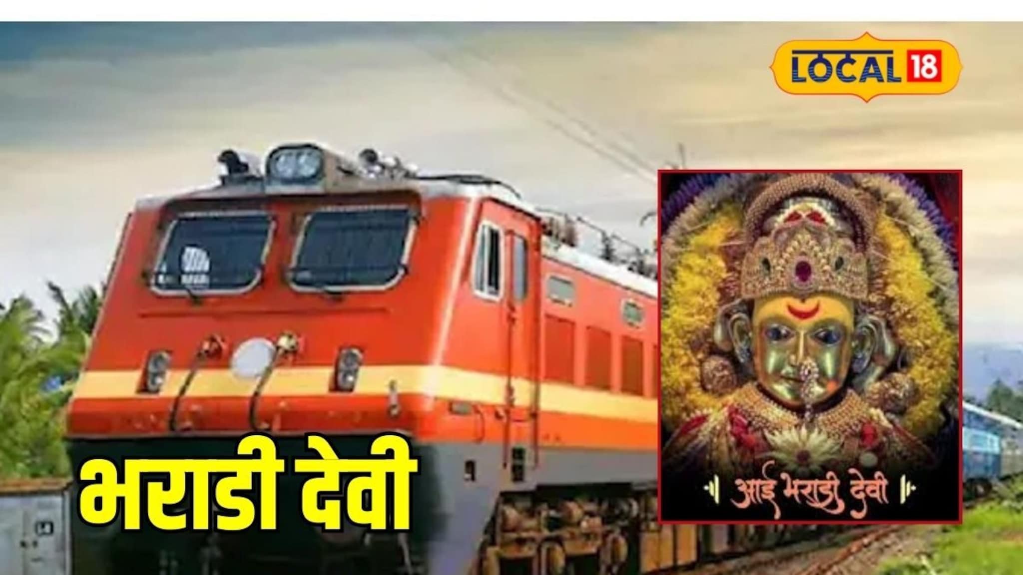 कोकणातील भराडी देवी यात्रेसाठी रेल्वेचं गिफ्ट, घेतला मोठा निर्णय