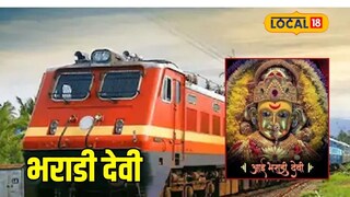 कोकणातील भराडी देवी यात्रेसाठी रेल्वेचं गिफ्ट, घेतला मोठा निर्णय, भाविकांना होणार फायदा कोकणातील भराडी देवी यात्रेसाठी रेल्वेचं गिफ्ट, घेतला मोठा निर्णय, भाविकांना होणार फायदा