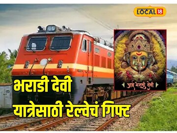 कोकणातील भराडी देवी यात्रेसाठी रेल्वेचं गिफ्ट, घेतला मोठा निर्णय, भाविकांना होणार फायदा