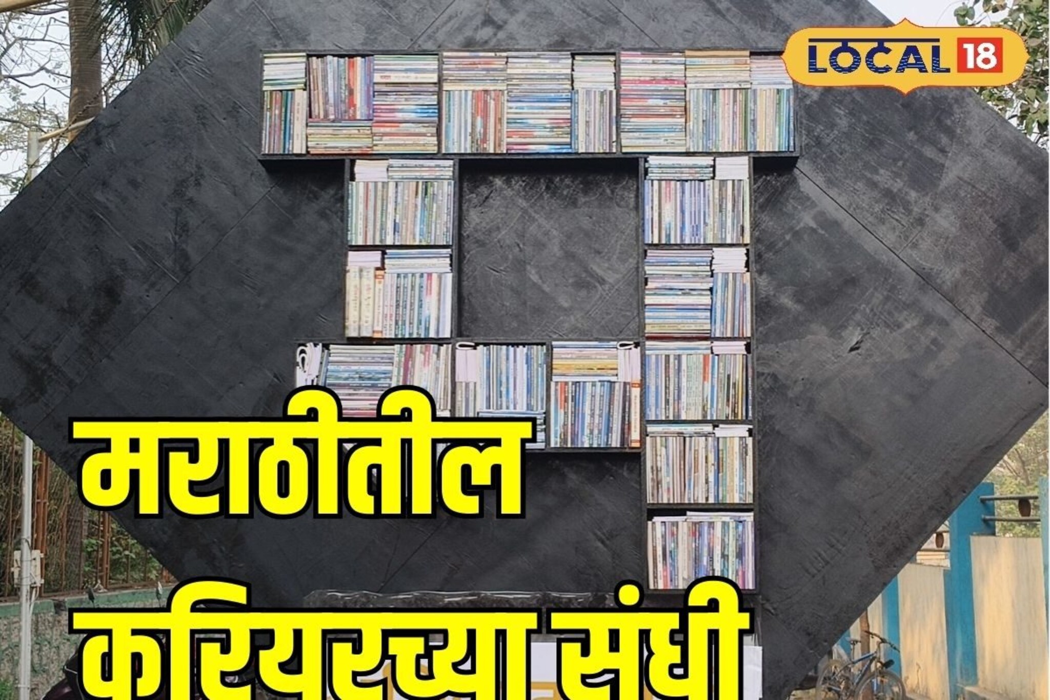 Career in Marathi: मराठी भाषेत देखील होऊ शकतं करियर, तुम्हाला माहितीये का संधी?