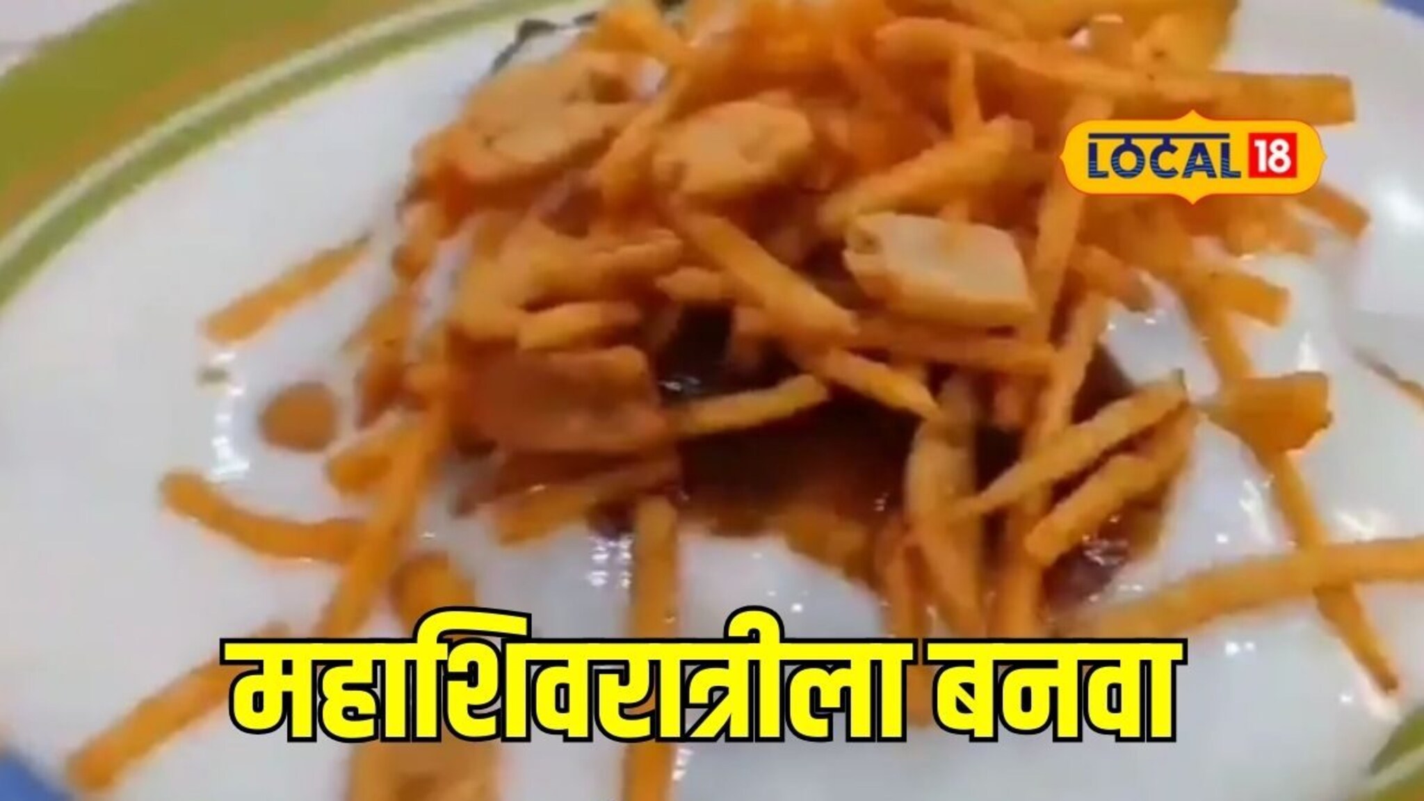 महाशिवरात्रीला घरीच बनवा उपवासाचं चाट, तुम्हाला नक्कीच आवडेल, रेसिपीचा संपूर्ण Video