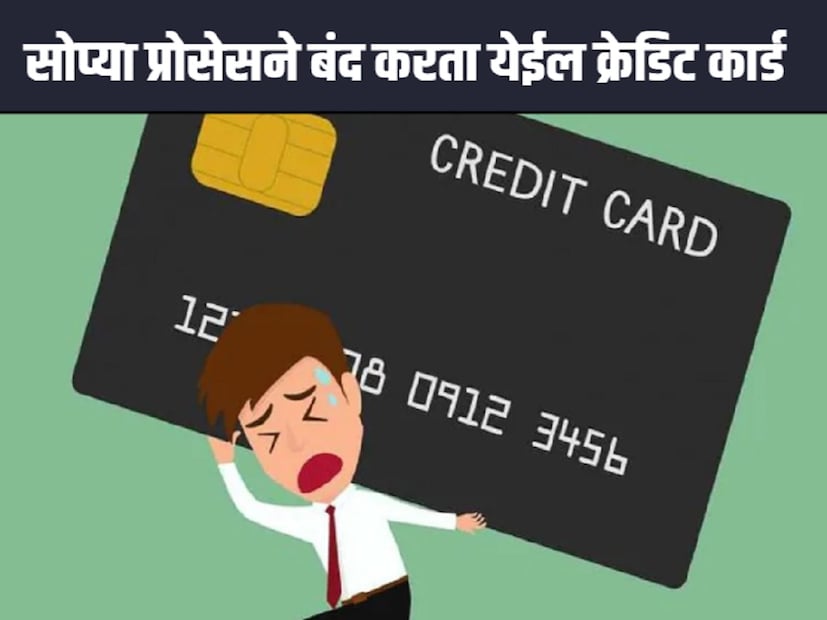 Credit Card cancellation: आजकाल क्रेडिट कार्ड ही एक गरज बनली आहे. खरेदीपासून ते जेवणापर्यंत सर्व गोष्टींसाठी क्रेडिट कार्डचा वापर मोठ्या प्रमाणात केला जात आहे. गेल्या काही वर्षांत क्रेडिट कार्डचा वापर झपाट्याने वाढलाय. क्रेडिट कार्डचा वापर वाढल्याने लोकांच्या समस्याही वाढल्या आहेत. Credit Card cancellation: आजकाल क्रेडिट कार्ड ही एक गरज बनली आहे. खरेदीपासून ते जेवणापर्यंत सर्व गोष्टींसाठी क्रेडिट कार्डचा वापर मोठ्या प्रमाणात केला जात आहे. गेल्या काही वर्षांत क्रेडिट कार्डचा वापर झपाट्याने वाढलाय. क्रेडिट कार्डचा वापर वाढल्याने लोकांच्या समस्याही वाढल्या आहेत.