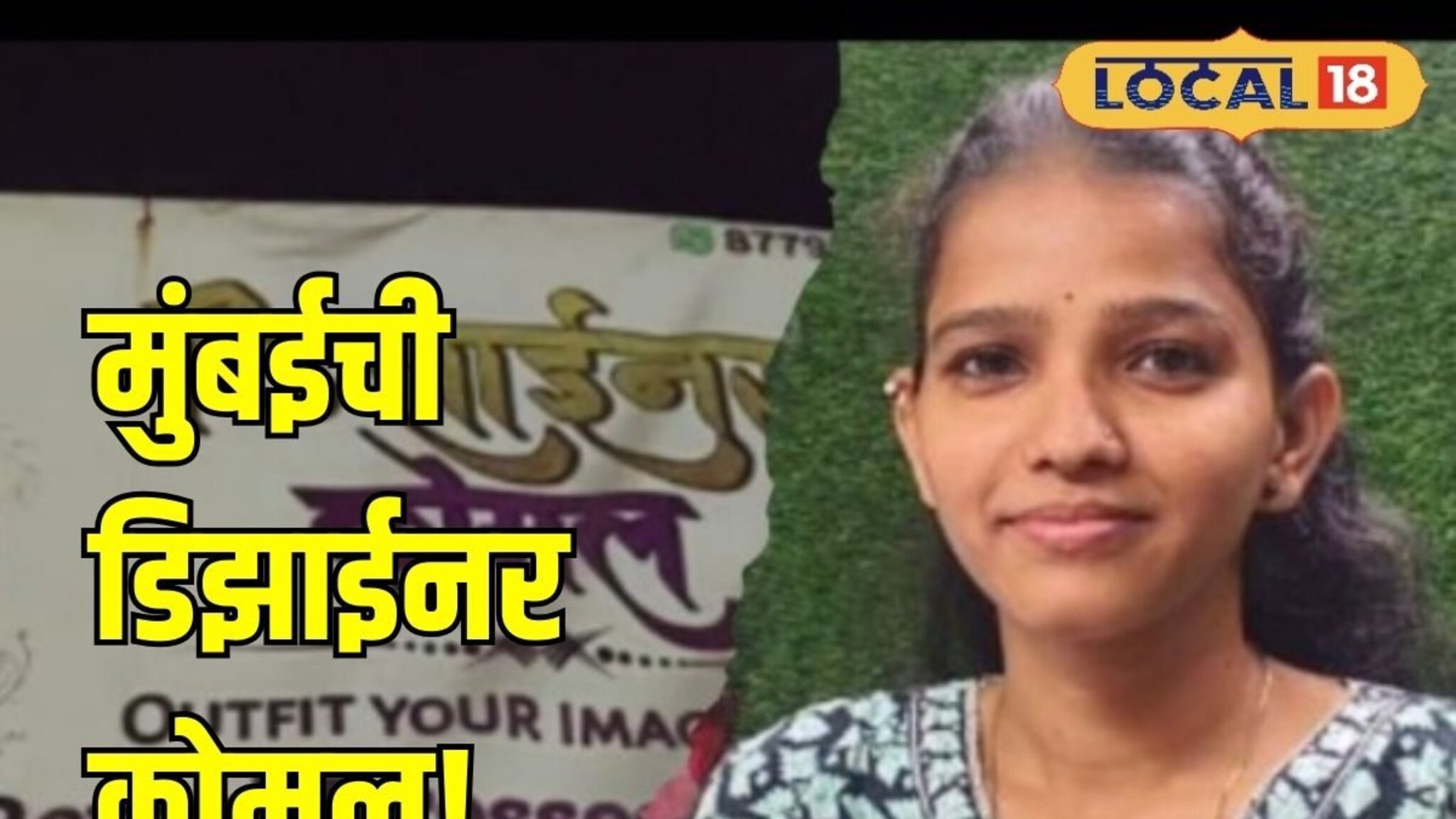 गरिबीमुळे शिक्षण सुटलं, पण पोरीची जिद्दच मोठी, गाजवतेय फॅशन डिझायनिंगचं क्षेत्र