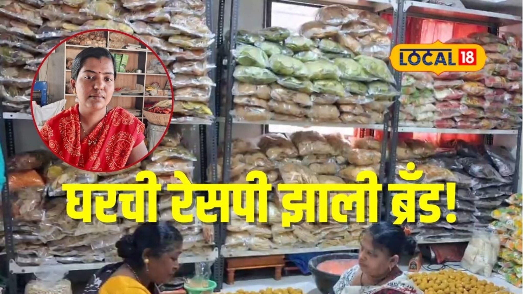 घरच्या रेसिपीला मार्केटिंगची जोड, गृहिणी झाली उद्योजक, गावाकडच्या ब्रँडची लाखात कमाई!