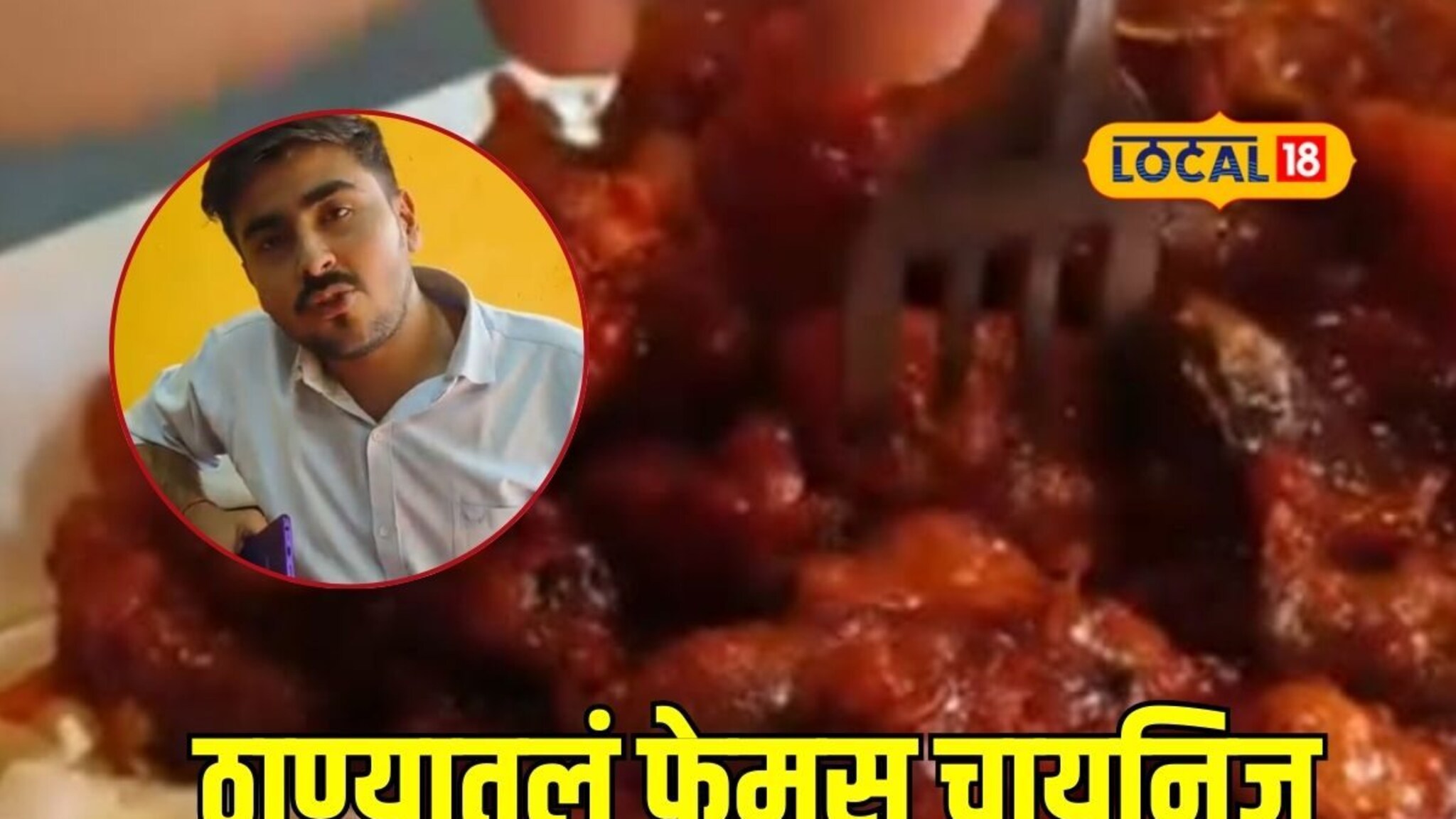 घरगुती चटणीची टेस्टच बेस्ट, ठाण्यात इथं फक्त 20 रुपयांपासून मिळतंय चायनिज