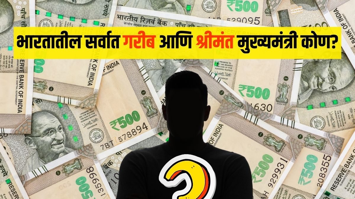 General Knowledge : भारतातील सर्वात गरीब आणि श्रीमंत मुख्यमंत्री कोण ...