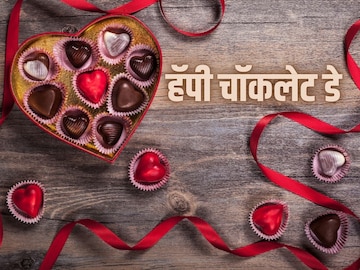 चॉकलेटपेक्षाही गोड, प्रिय व्यक्तीला असे Chocolate Day Wishes पाठवा चॉकलेटपेक्षाही गोड, प्रिय व्यक्तीला असे Chocolate Day Wishes पाठवा