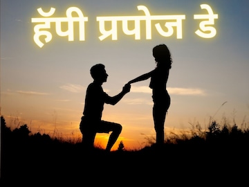 ती किंवा तो नाही म्हणणारच नाही, असे हटके Propose Day Wishes Message ती किंवा तो नाही म्हणणारच नाही, असे हटके Propose Day Wishes Message