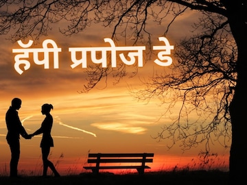 थेट प्रपोज करायची भीती वाटतेय, ठेवा हे Propose Day Whatspp status