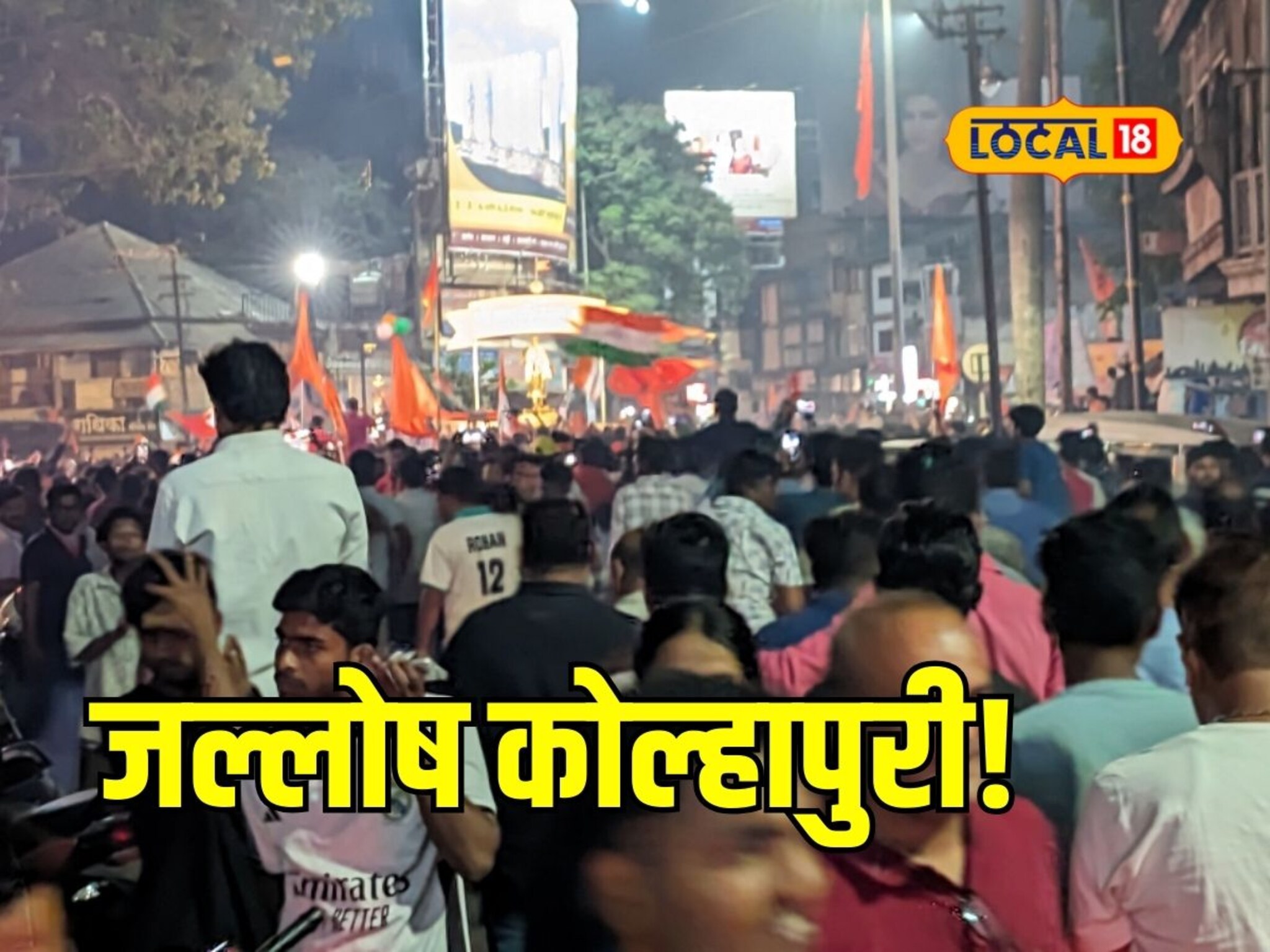 भावा हे कोल्हापूर हाय, इथं सगळंच नादखुळा असतं! टीम इंडियाच्या विजयानंतरचा जल्लोष