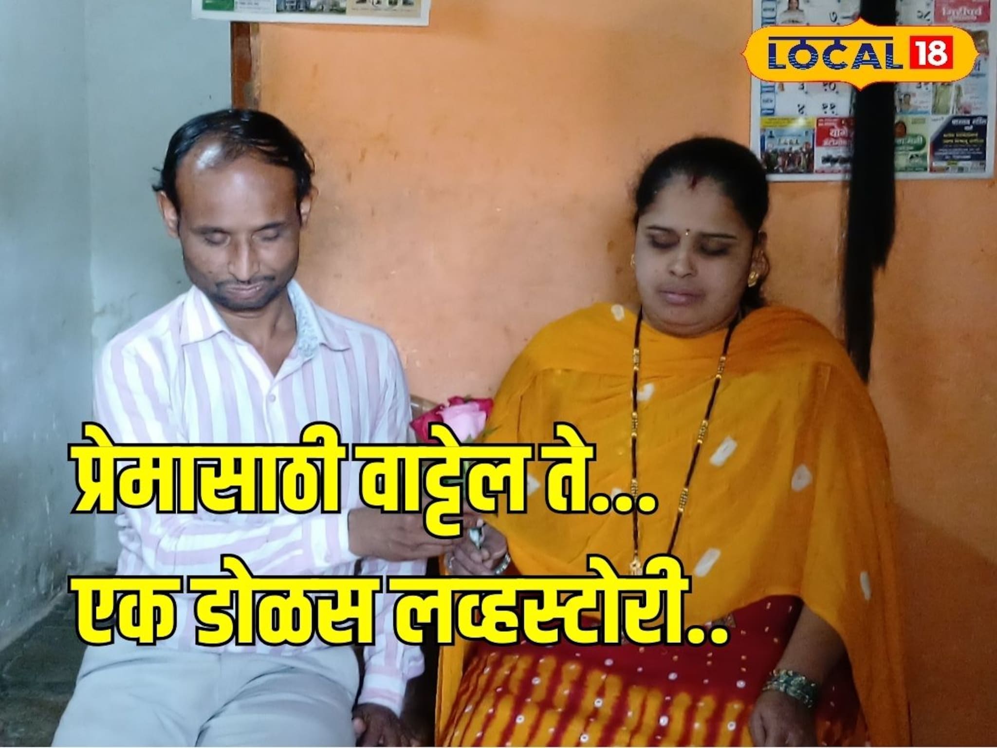 Valentine Day: खरंच प्रेम आंधळं असतं? तुमचेही डोळे पाणावतील अशी डोळस Love Story