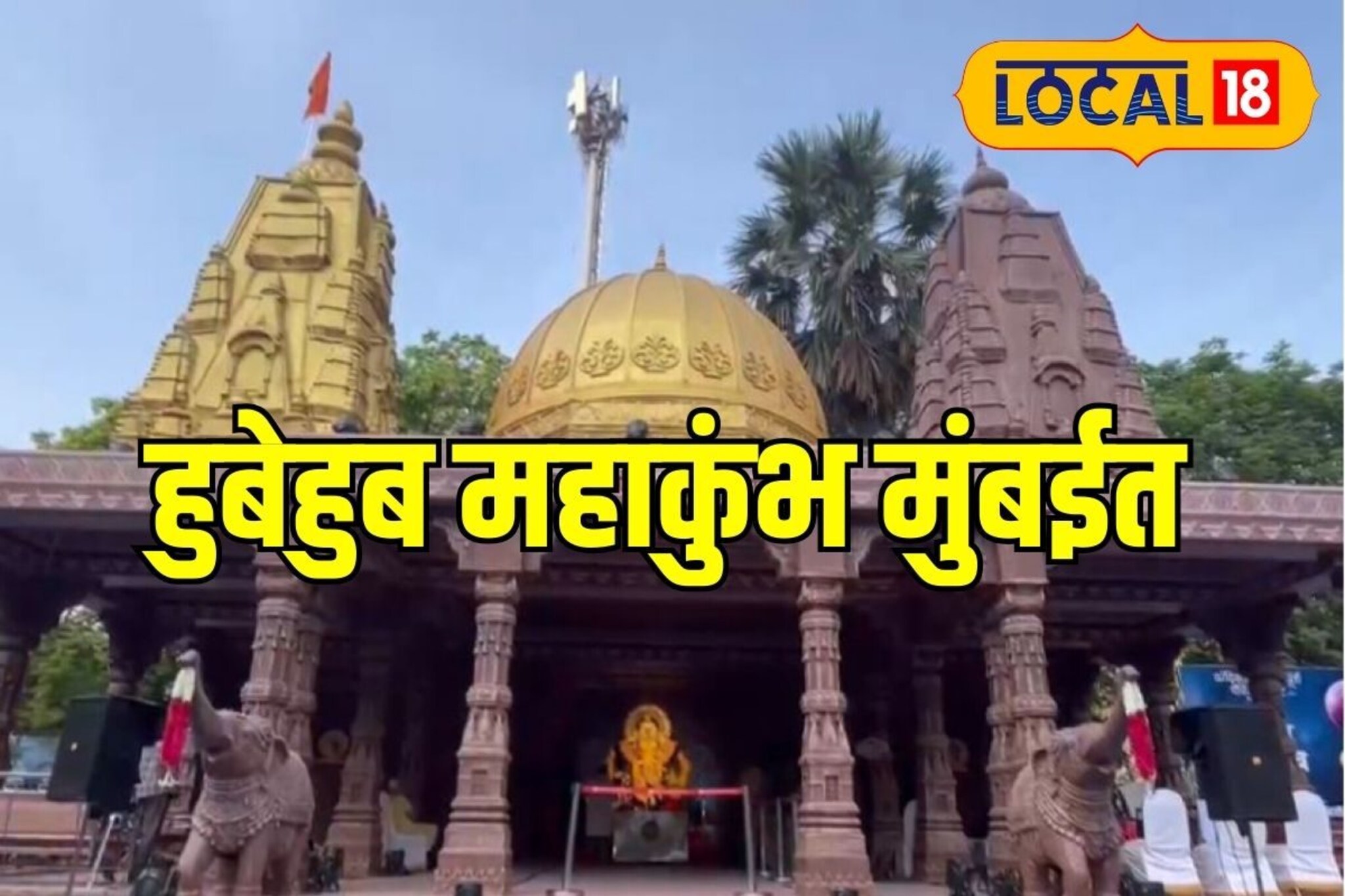 Maghi Ganesh: आता मुंबईतच होणार इच्छापूर्ती! इथं आहे महाकुंभ मेळ्याची प्रतिकृती!